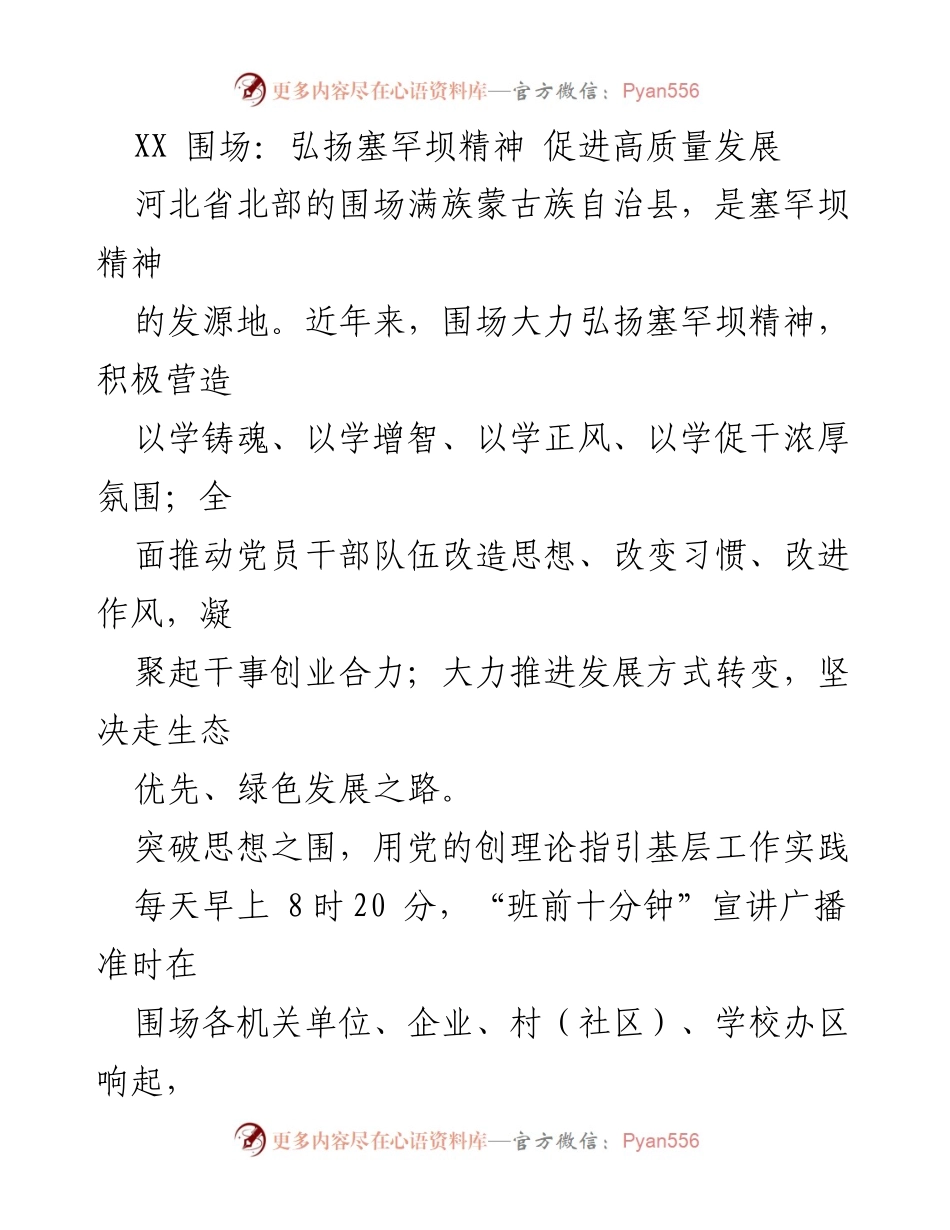 [工作总结] 会议 - 弘扬塞罕坝精神，推动围场高质量发展.docx_第1页