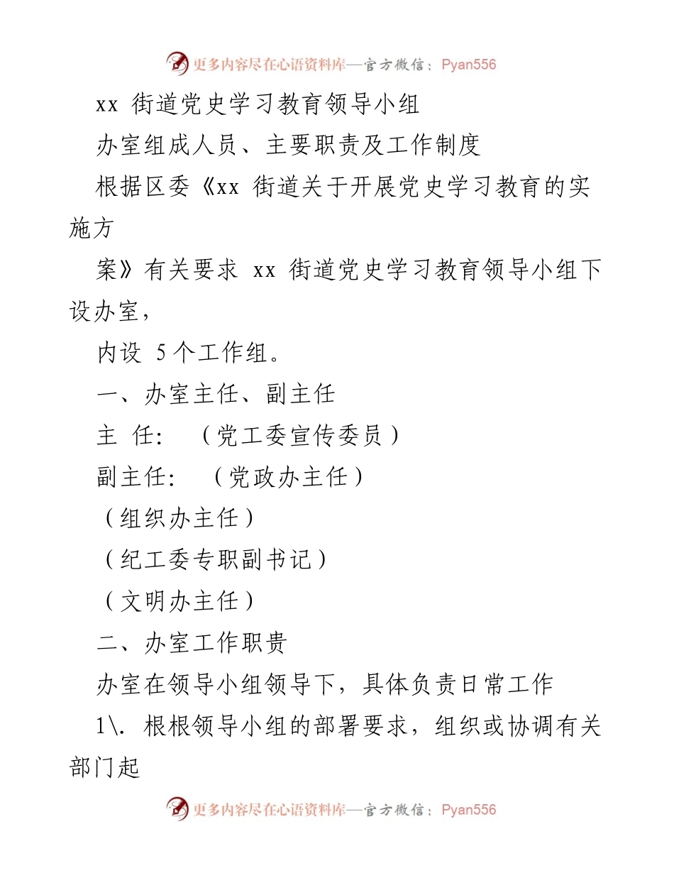[工作总结] 党史学习教育 - xx街道党史学习教育领导小组办室工作职责与制度概述.docx_第1页