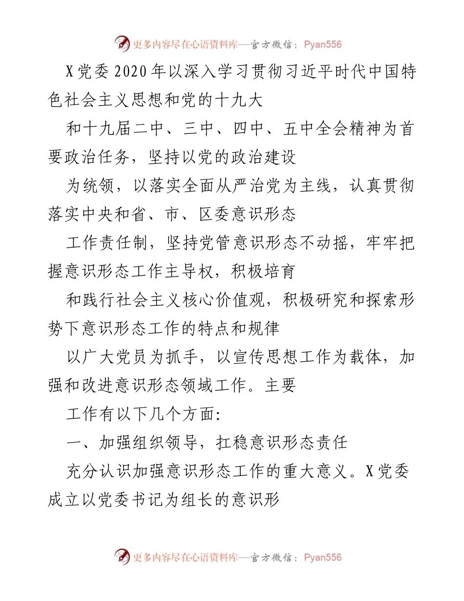 [工作总结] 党委会议 - 2020年X党委意识形态工作总结与反思.docx_第1页