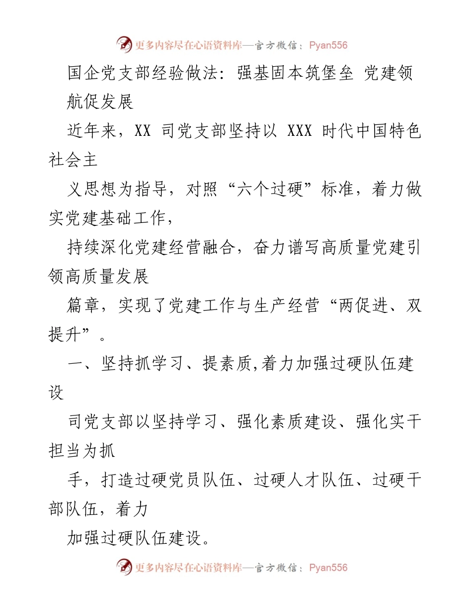[工作总结] 党建工作 - 国企党支部经验做法：强基固本筑堡垒 党建引领高质量发展.docx_第1页