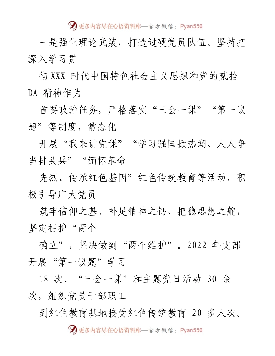 [工作总结] 党建工作 - 国企党支部经验做法：强基固本筑堡垒 党建引领高质量发展.docx_第2页