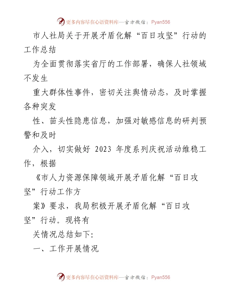 [工作总结] 人社局 - 矛盾化解“百日攻坚”行动工作总结_1.docx_第1页
