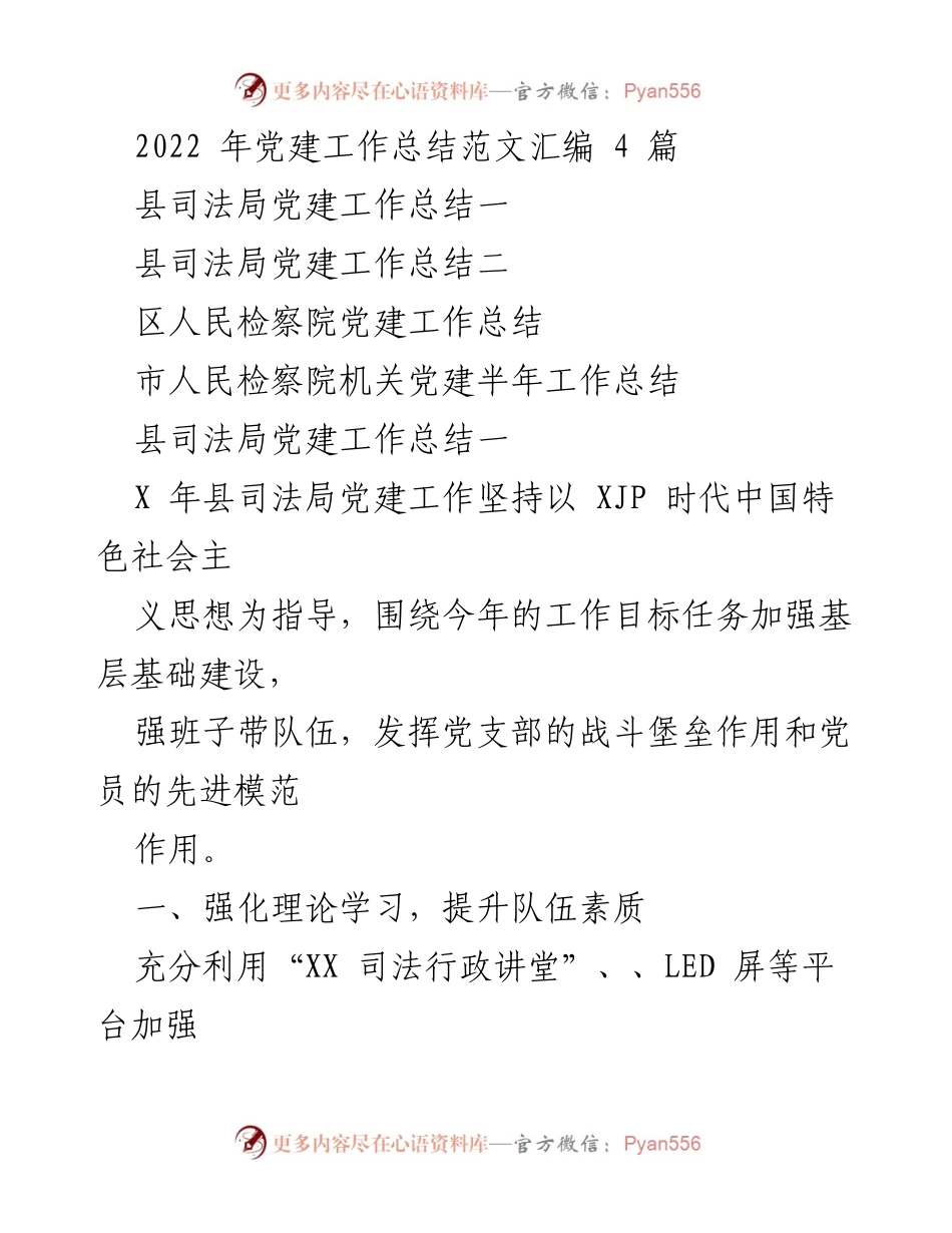 [工作总结] 党建工作 - 2022年县司法局党建工作总结与实践探索.docx_第1页