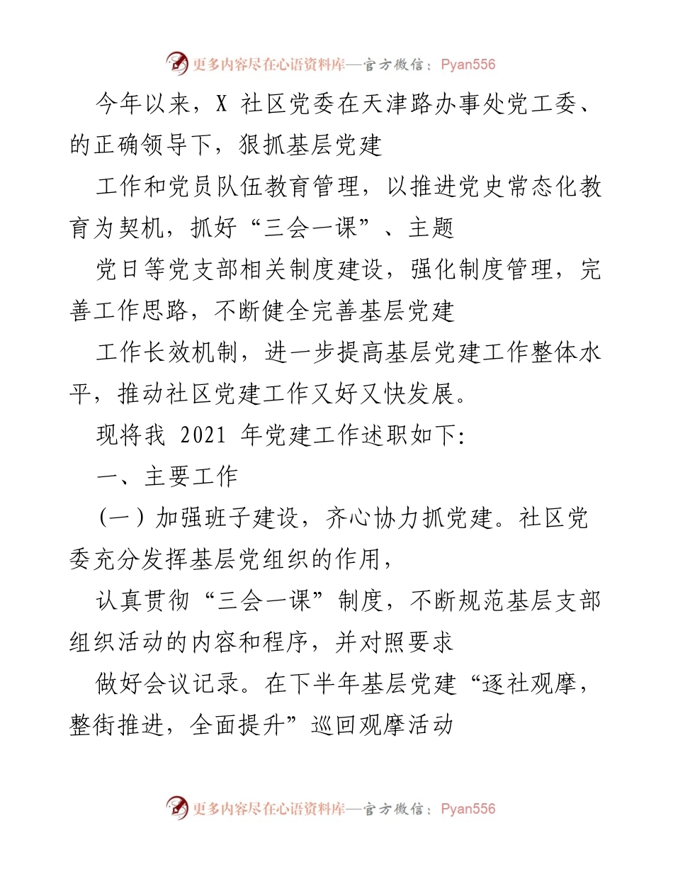 [工作总结] 党建工作会议 - 2021年X社区党建工作述职总结.docx_第1页