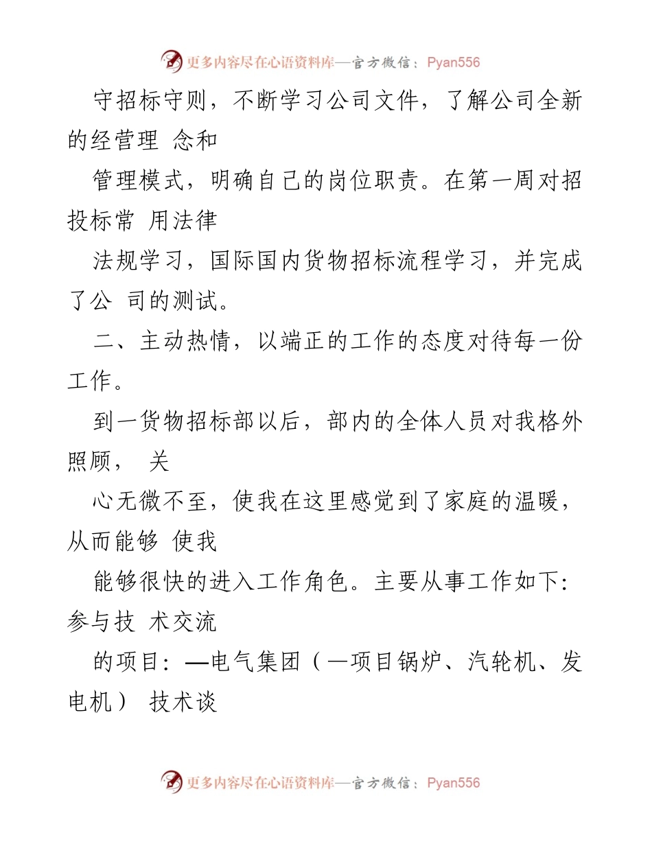 [工作总结] 企业职员转正 - 企业职员转正个人工作总结范文.docx_第2页
