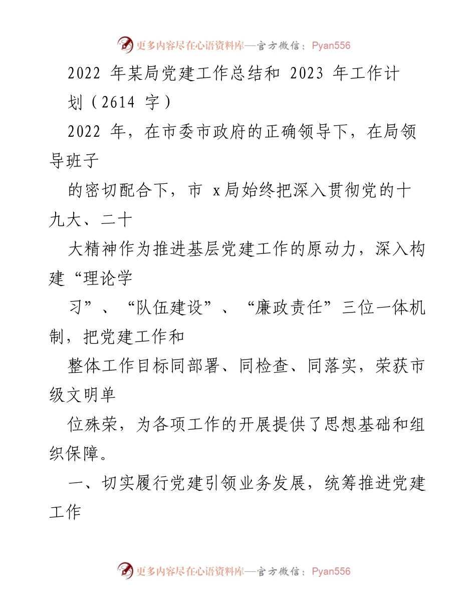 [工作总结] 党建工作 - 2022年某局党建工作总结与2023年工作计划_1.docx_第1页