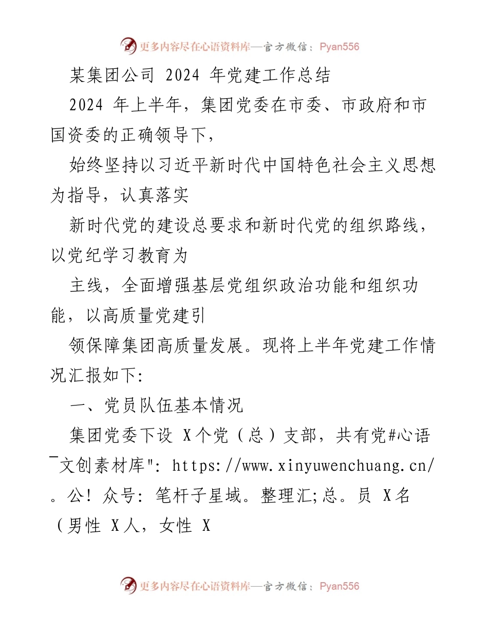 [工作总结] 党建工作 - 2024年集团公司党建工作总结.docx_第1页