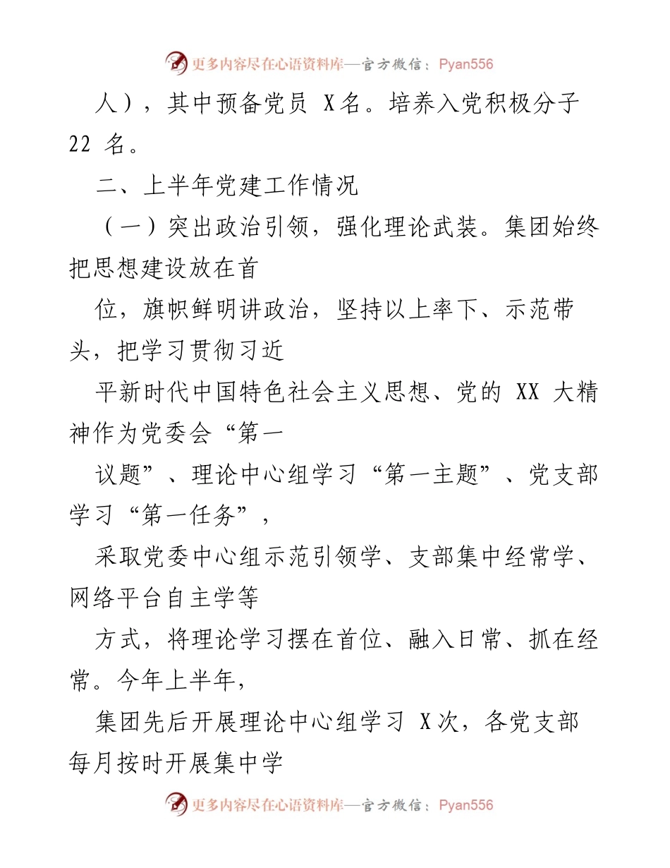 [工作总结] 党建工作 - 2024年集团公司党建工作总结.docx_第2页