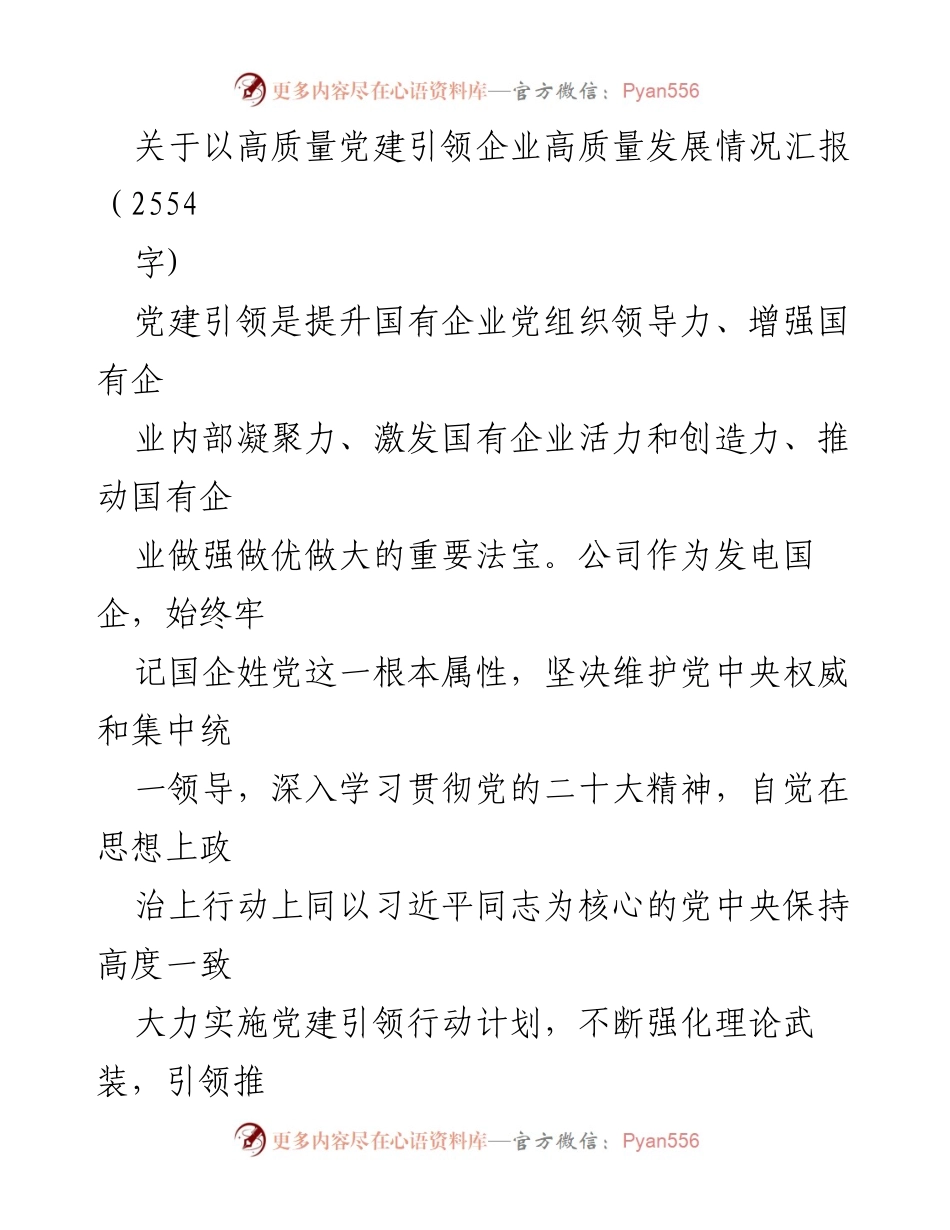 [工作总结] 企业党建 - 高质量党建引领企业高质量发展情况汇报_1.docx_第1页