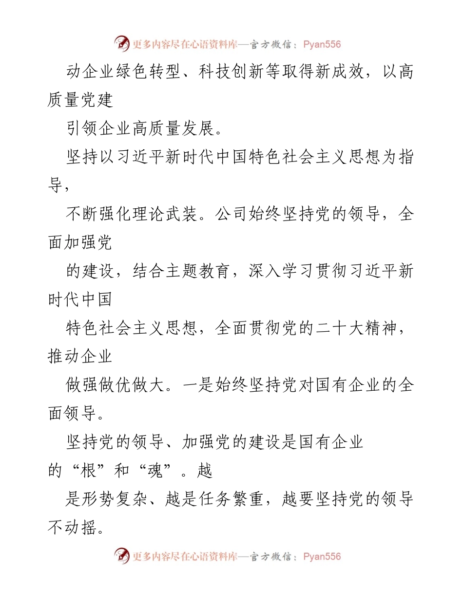 [工作总结] 企业党建 - 高质量党建引领企业高质量发展情况汇报_1.docx_第2页