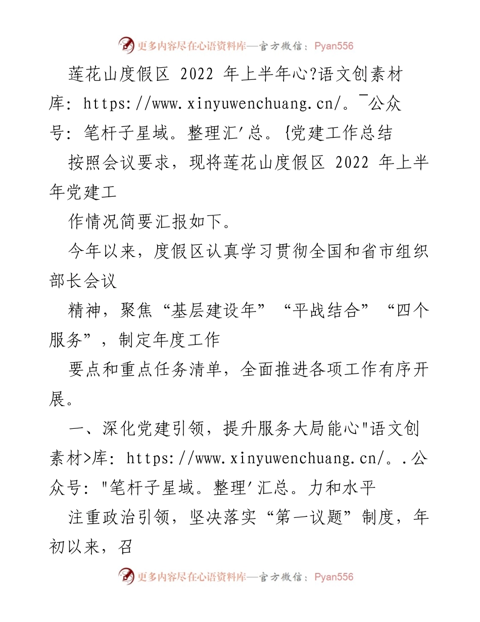 [工作总结] 党建工作 - 莲花山度假区2022年上半年党建工作总结.docx_第1页