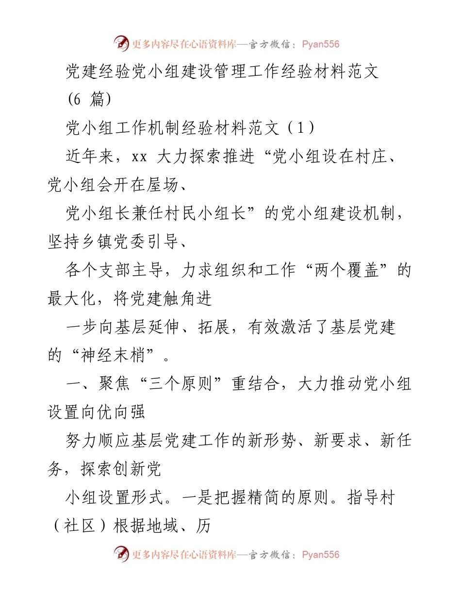 [工作总结] 党建工作 - 党小组建设管理经验总结.docx_第1页