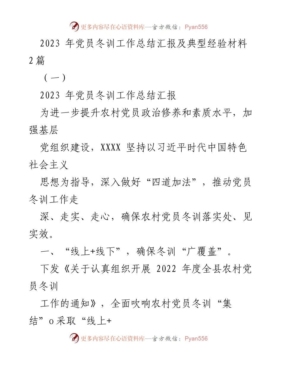 [工作总结] 党员冬训 - 2023年党员冬训工作总结与经验分享_1.docx_第1页
