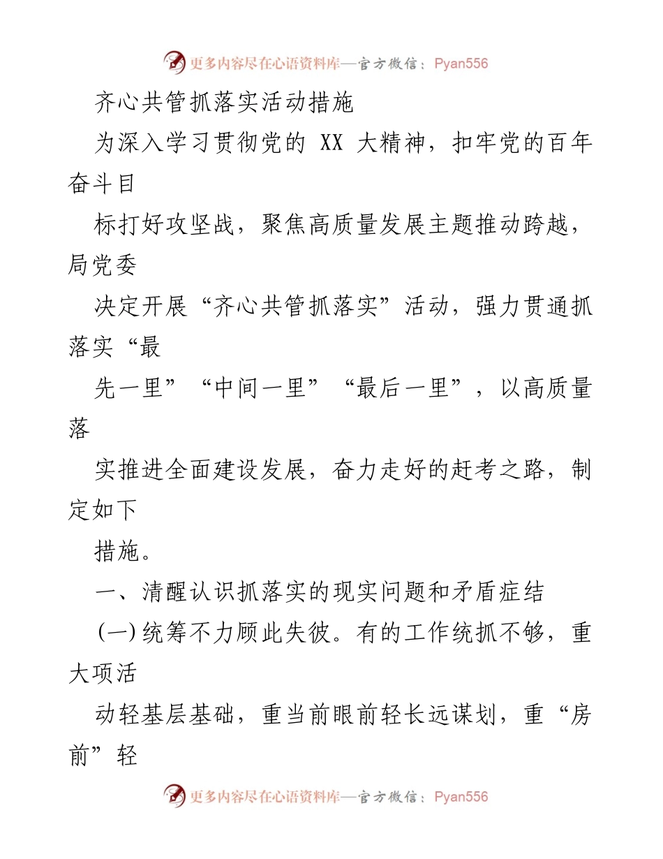 [工作总结] 党委活动 - 齐心共管抓落实活动措施总结.docx_第1页