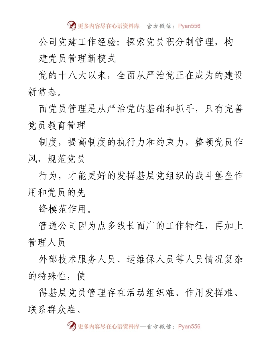 [工作总结] 党建工作 - 探索党员积分制管理新模式.docx_第1页