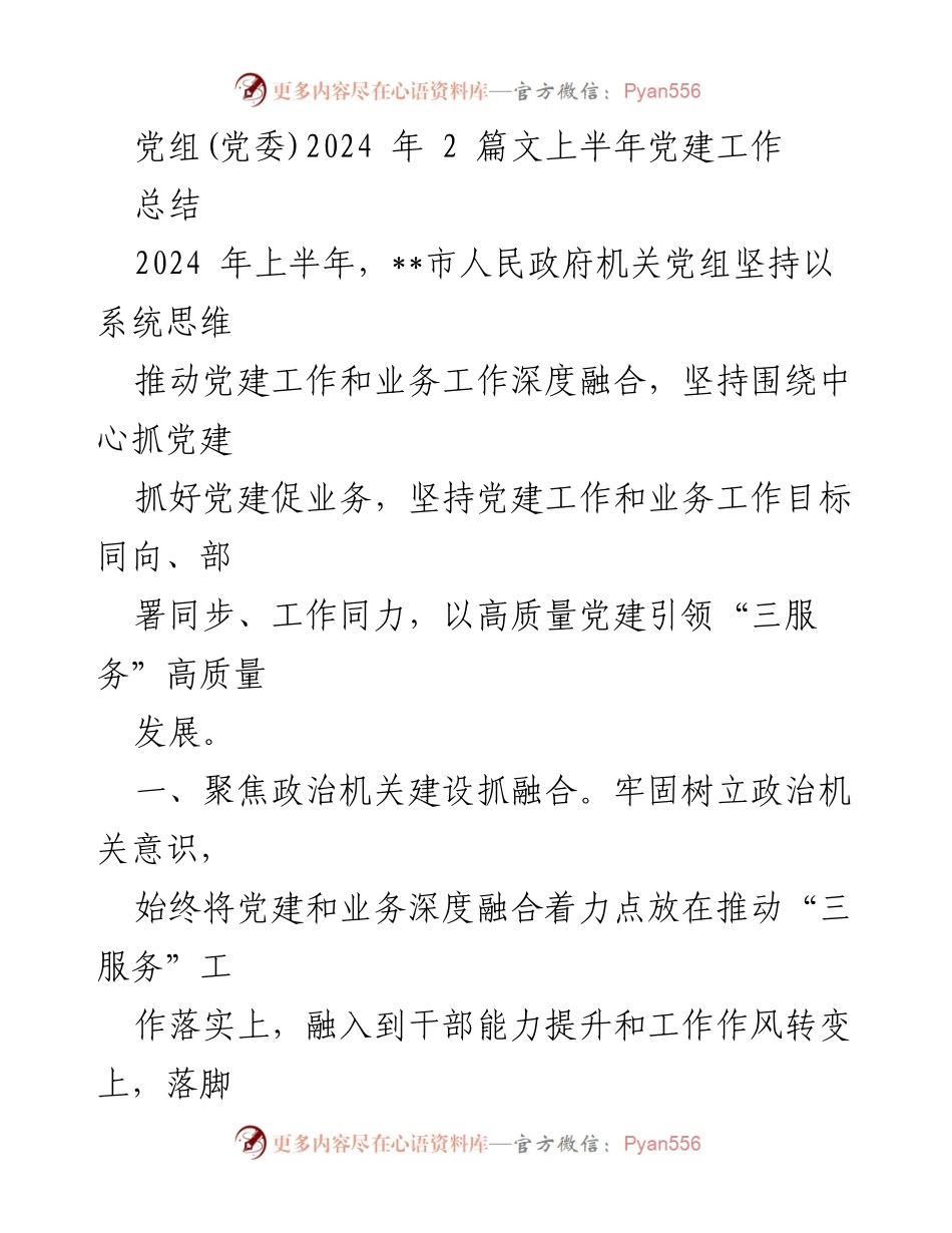 [工作总结] 党建工作会议 - 2024年上半年党建与业务深度融合工作总结_1.docx_第1页