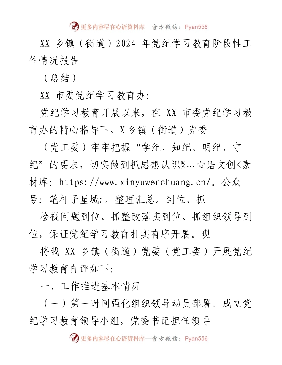 [工作总结] 乡镇（街道）党纪学习教育 - XX乡镇（街道）2024年党纪学习教育阶段性工作总结报告.docx_第1页