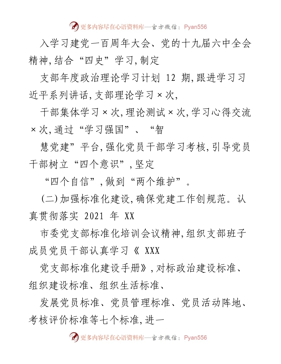 [工作总结] 党建工作 - 2021年度支部党建工作总结报告.docx_第2页