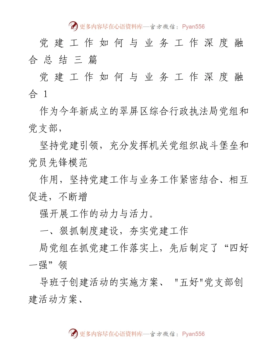 [工作总结] 党建与业务融合 - 深化党建与业务工作融合的实践与探索.docx_第1页