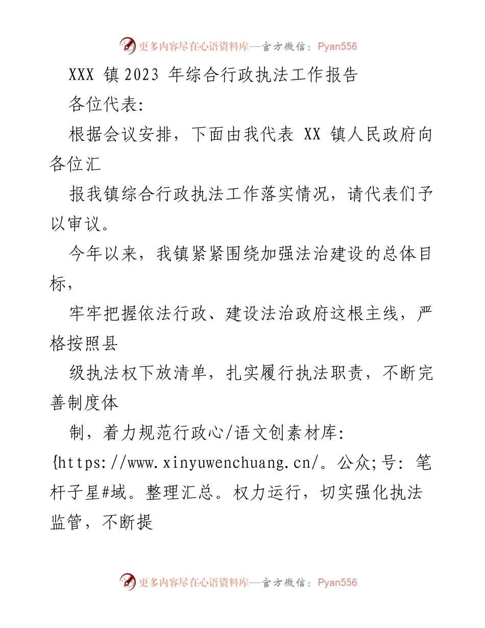 [工作总结] 会议 - XXX 镇2023年综合行政执法工作落实情况报告.docx_第1页
