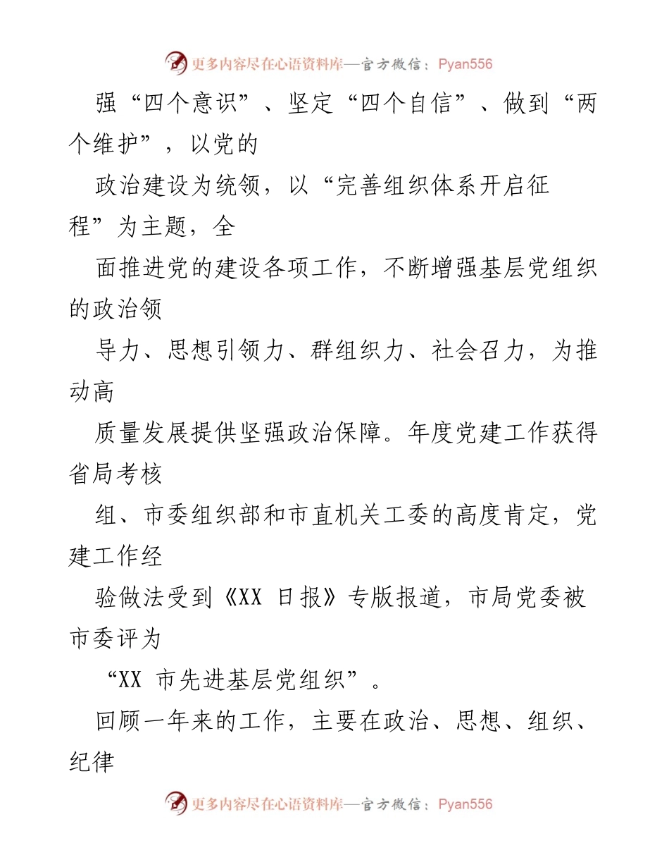 [工作总结] 党员大会 - 党建工作成效与任务部署报告.docx_第2页