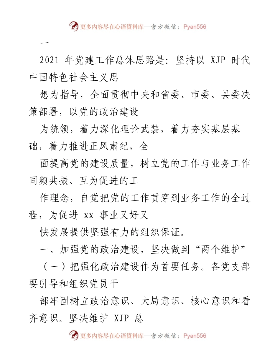 [工作总结] 党建工作会议 - 2021年党建工作总体思路与实施方案.docx_第1页