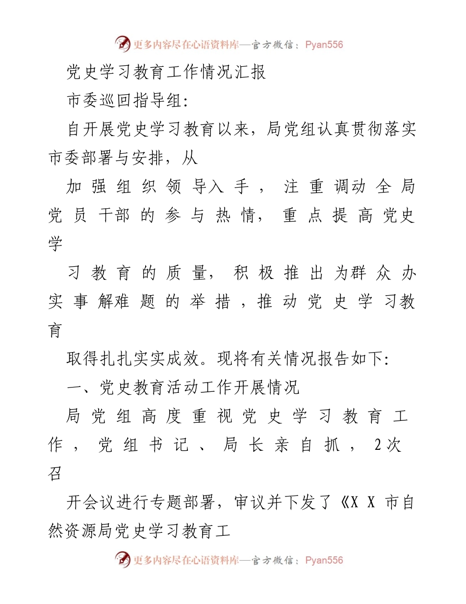 [工作总结] 党史学习教育 - 党史学习教育工作情况汇报.docx_第1页