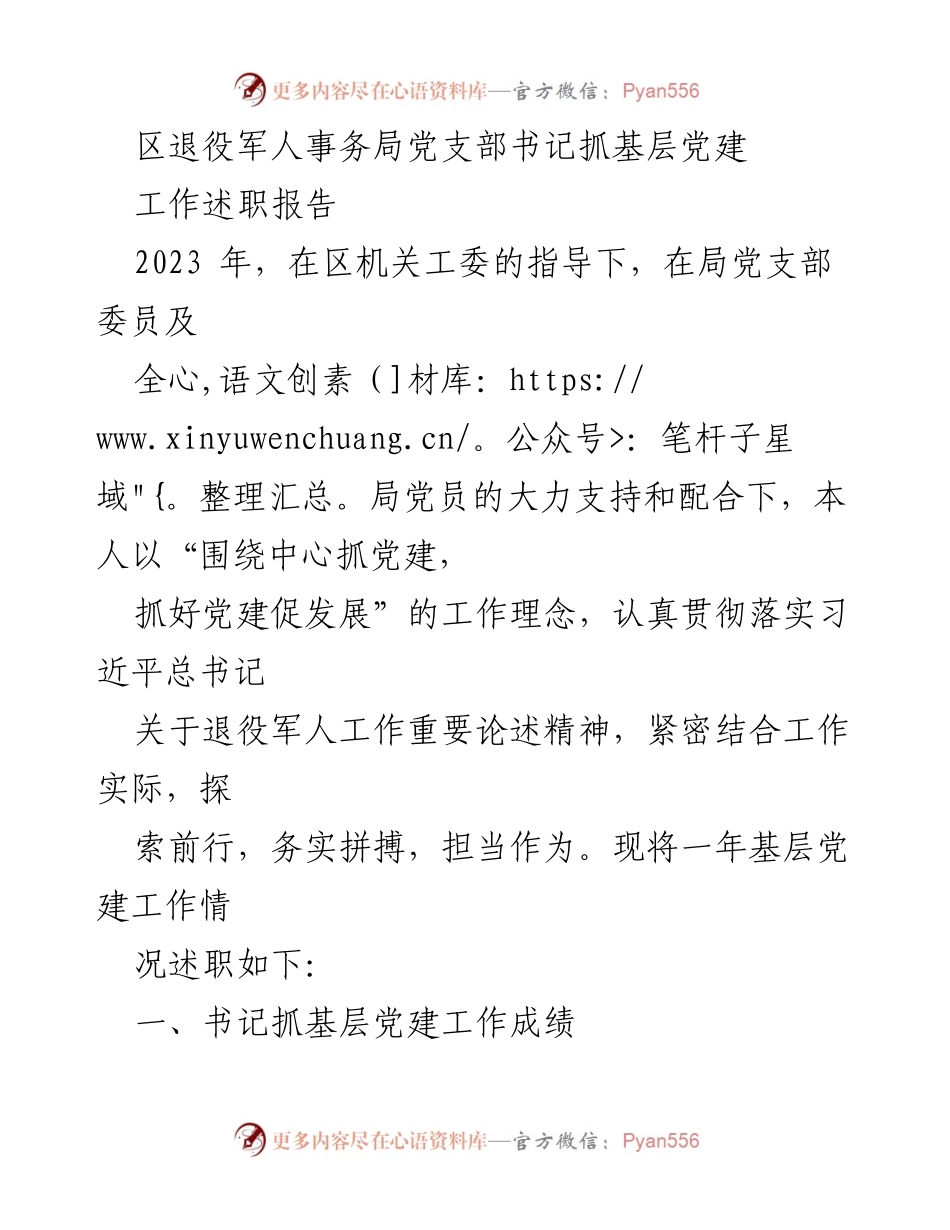 [工作总结] 党建工作 - 区退役军人事务局党支部书记2023年基层党建工作述职报告.docx_第1页