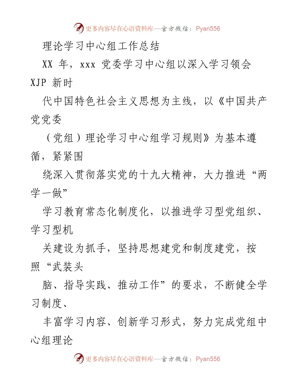 [工作总结] 党委理论学习中心组 - XX年党委理论学习中心组工作总结.docx_第1页