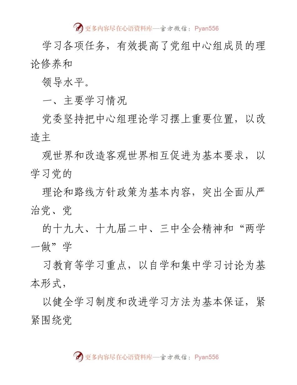 [工作总结] 党委理论学习中心组 - XX年党委理论学习中心组工作总结.docx_第2页