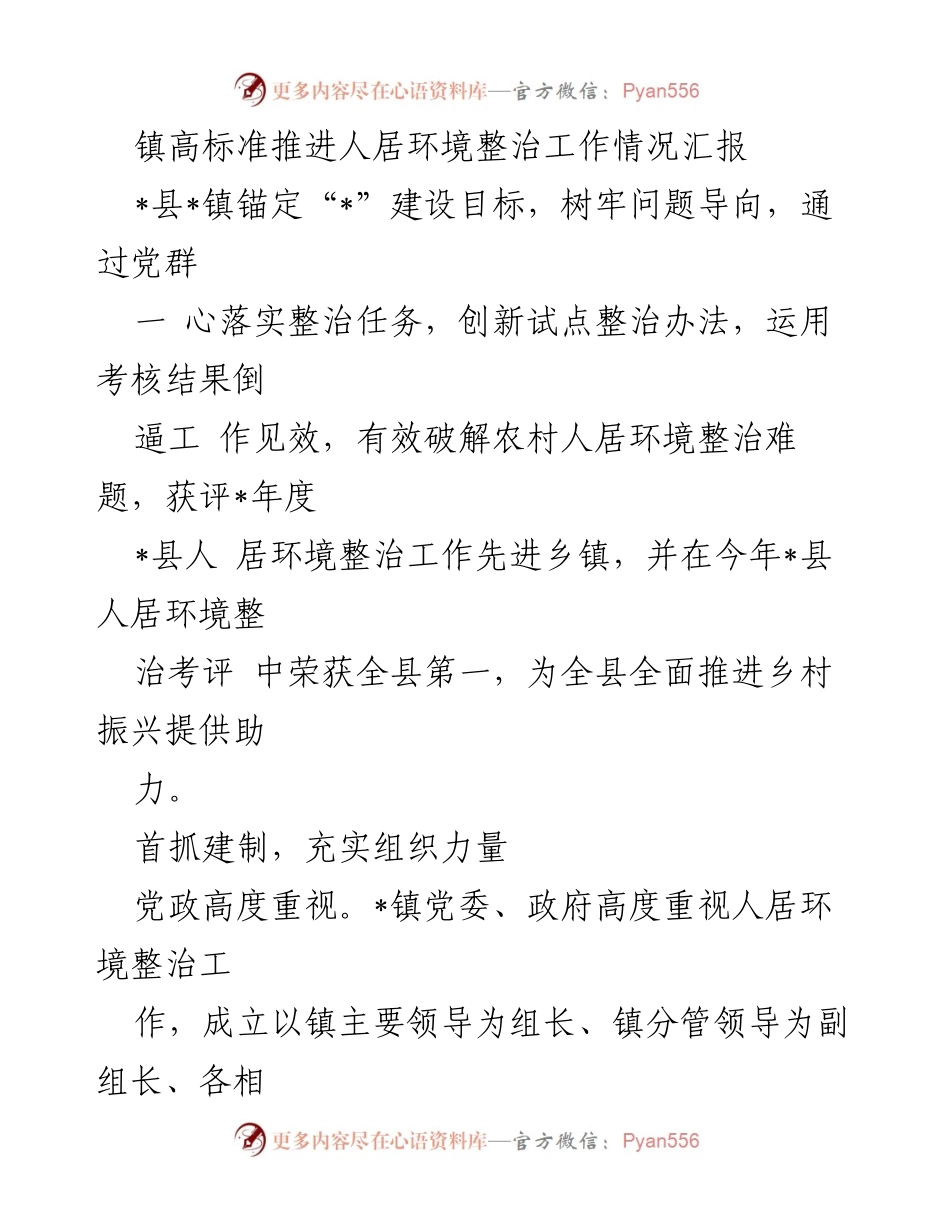 [工作总结] 人居环境整治 - 镇人居环境整治工作情况汇报.docx_第1页