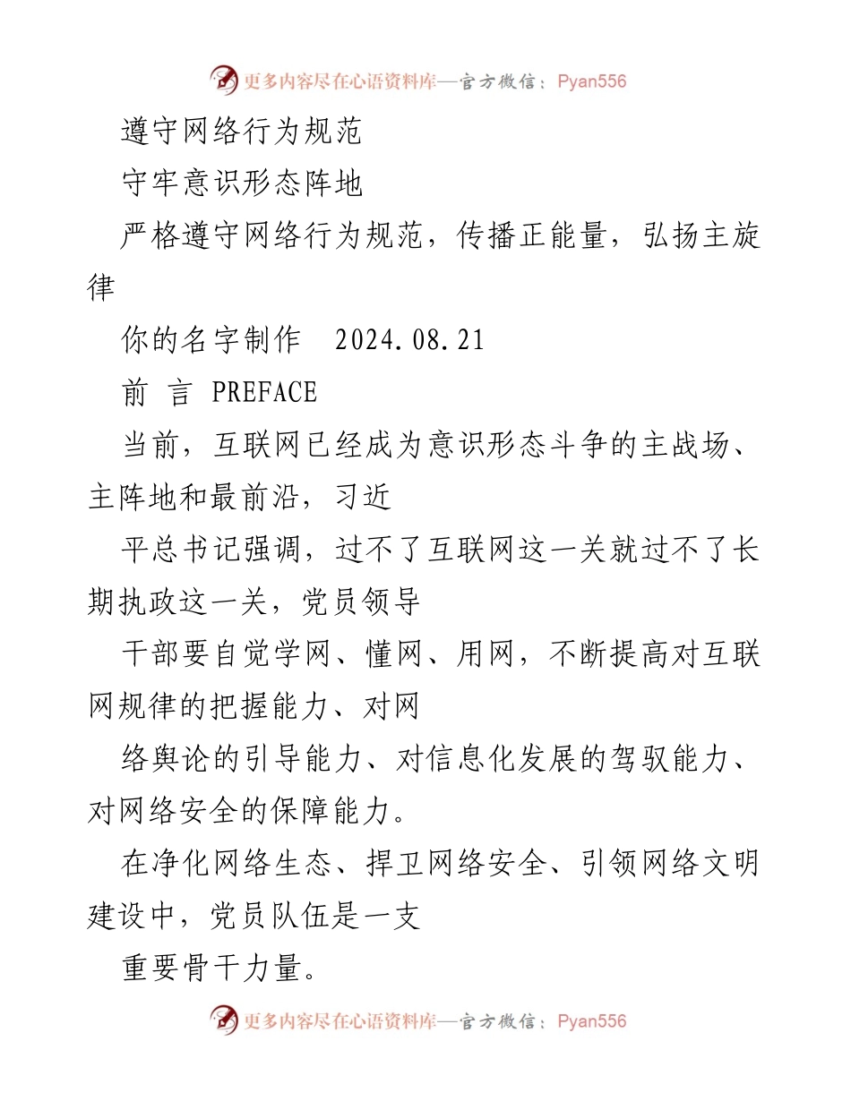 [工作总结] 党员网络行为管理 - 加强党员网络行为管理的重要性与实施策略.docx_第1页