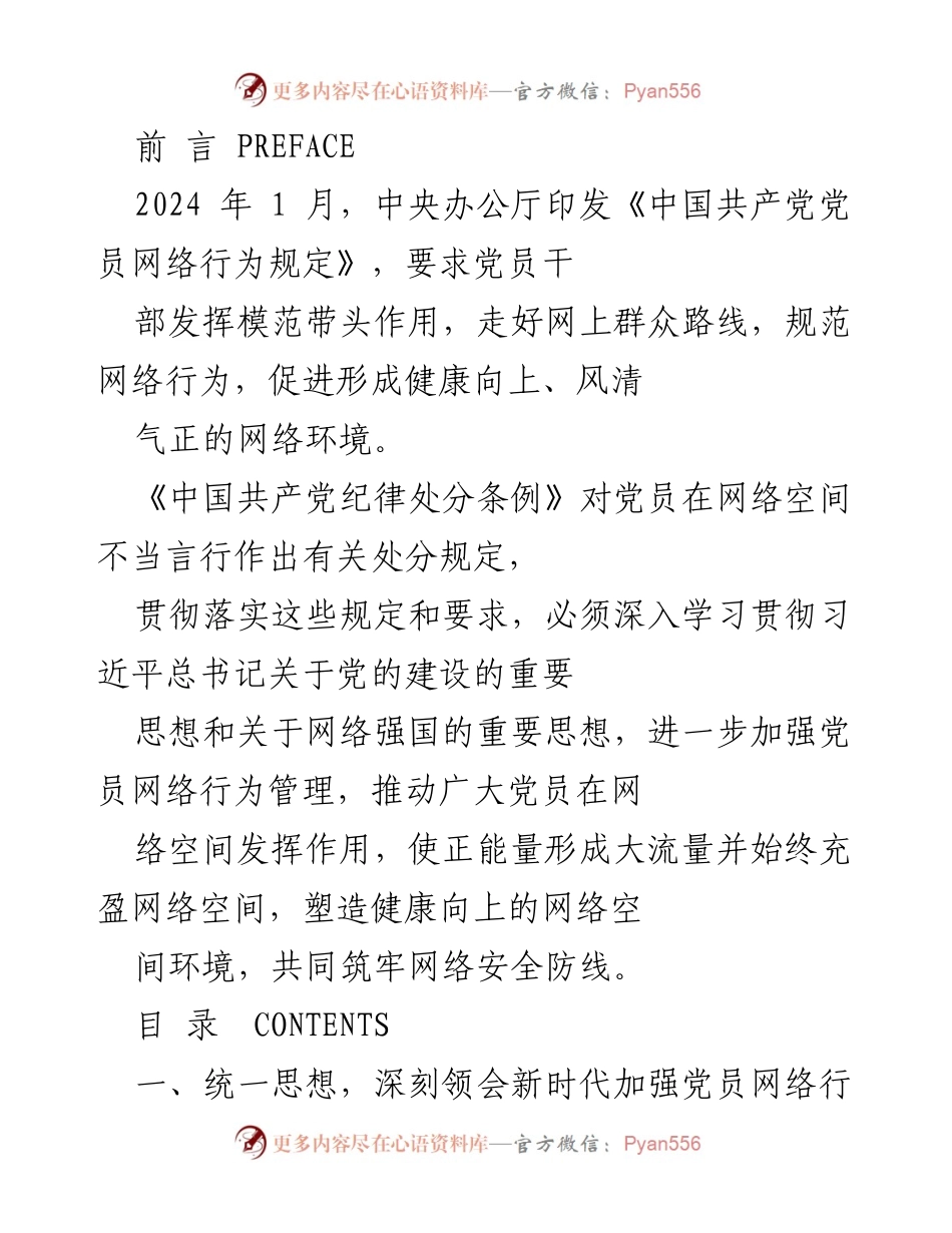 [工作总结] 党员网络行为管理 - 加强党员网络行为管理的重要性与实施策略.docx_第2页