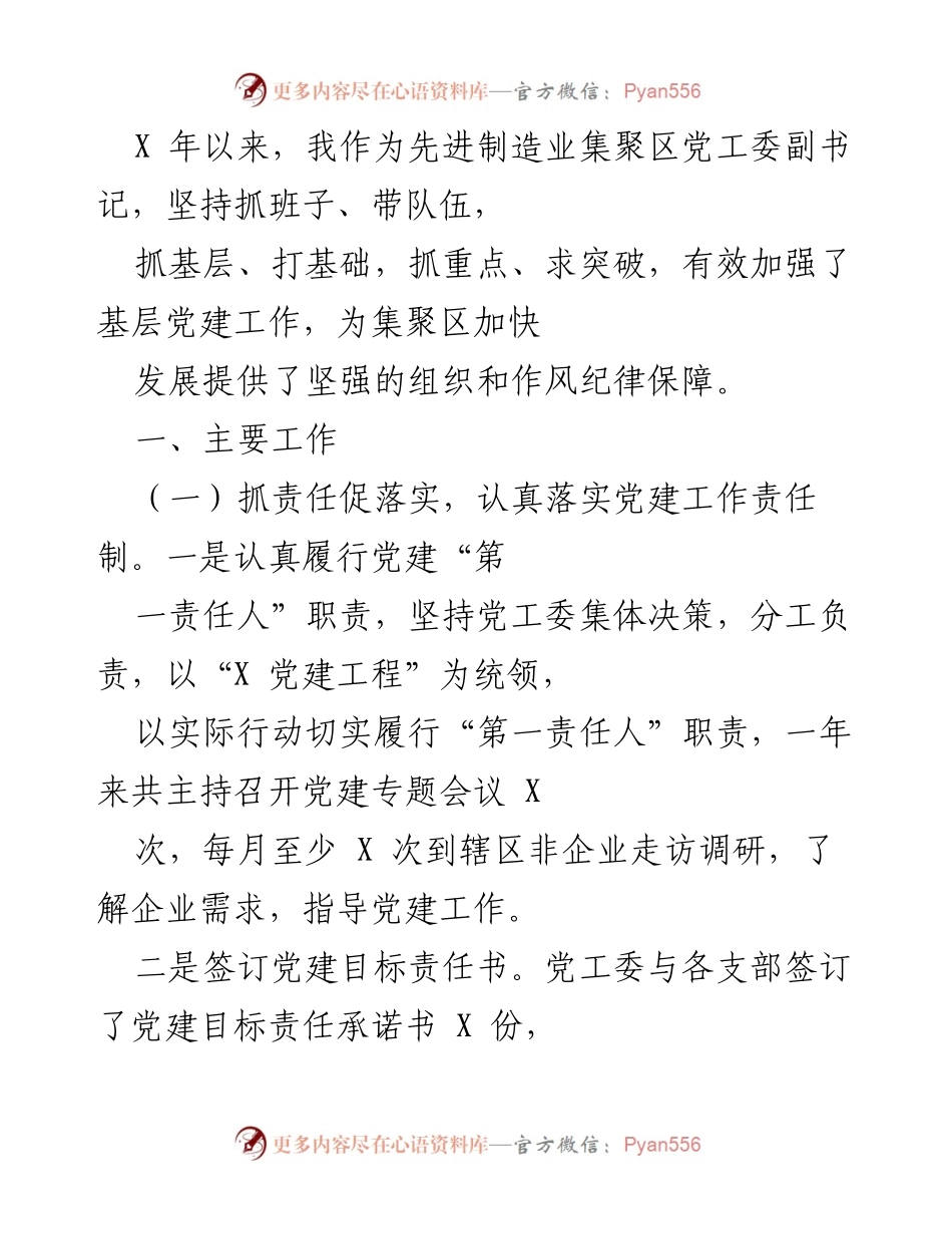 [工作总结] 党建工作 - 加强基层党建工作促进先进制造业集聚区发展.docx_第1页
