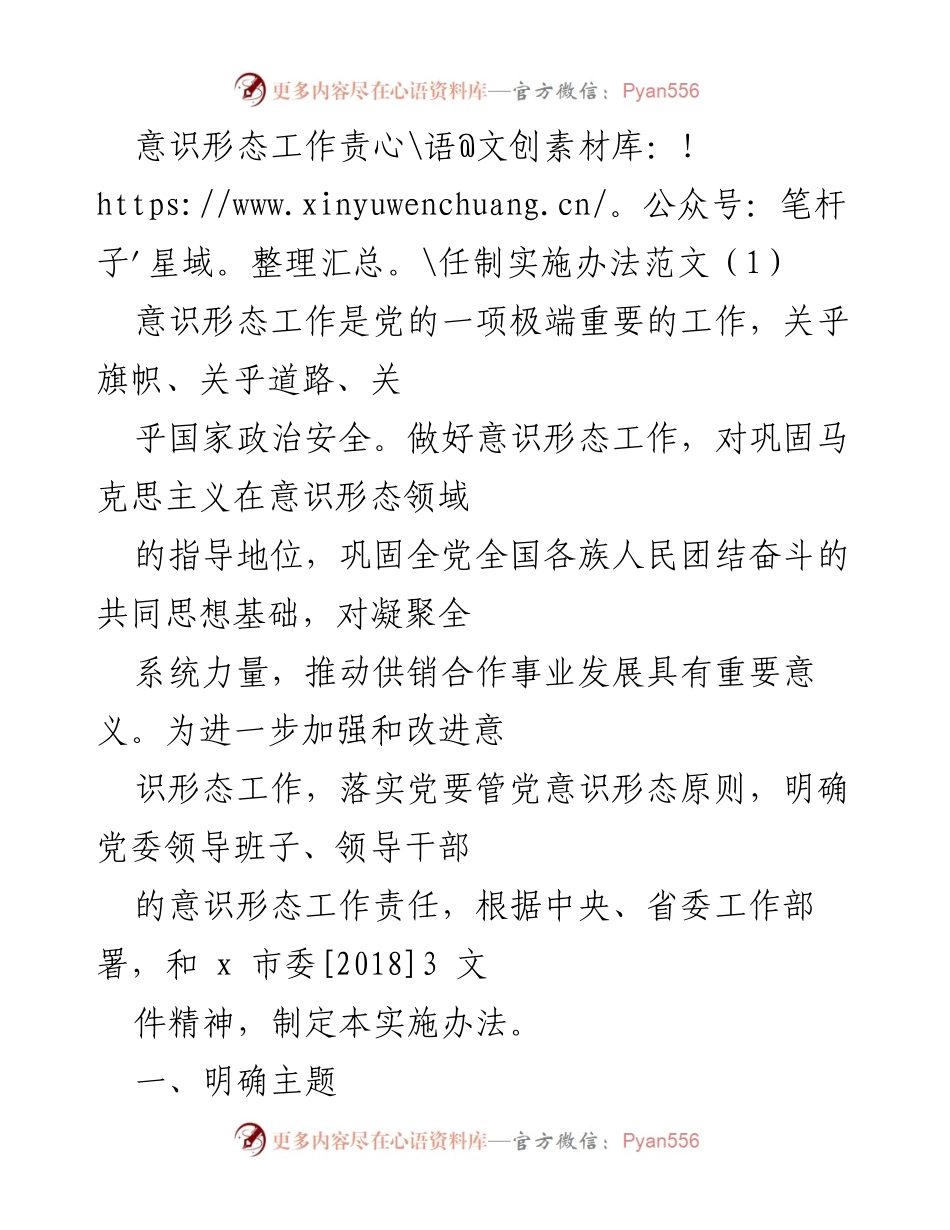 [工作总结] 供销合作系统 - 意识形态工作责任制实施办法概述.docx_第1页