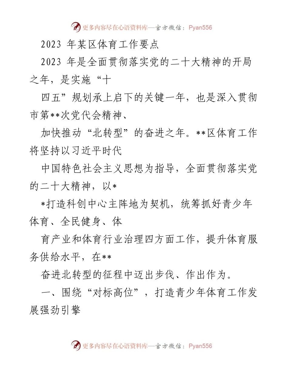 [工作总结] 体育工作 - 2023年某区体育工作要点总结.docx_第1页
