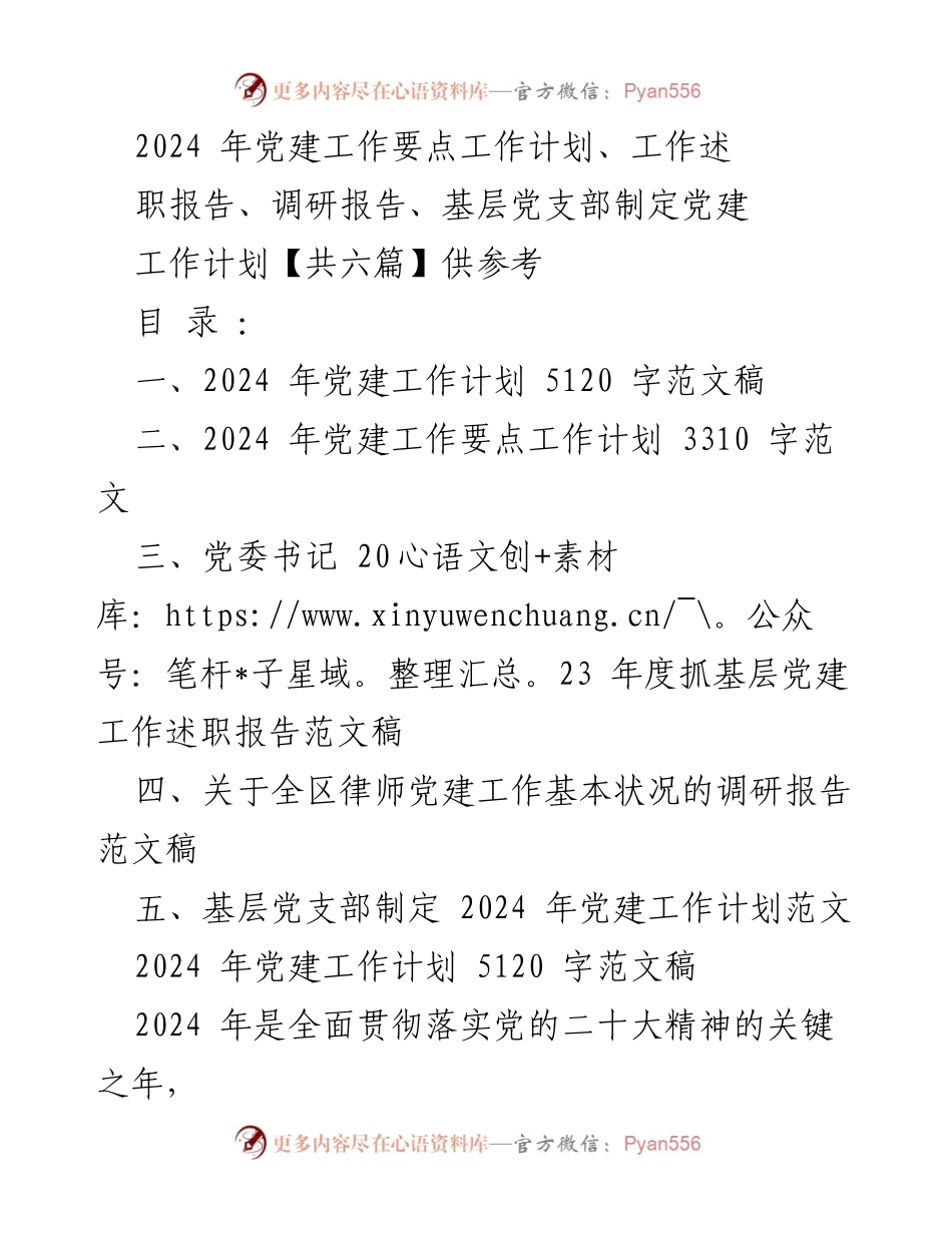 [工作总结] 党建工作会议 - 2024 年党建工作计划与实施要点分析.docx_第1页