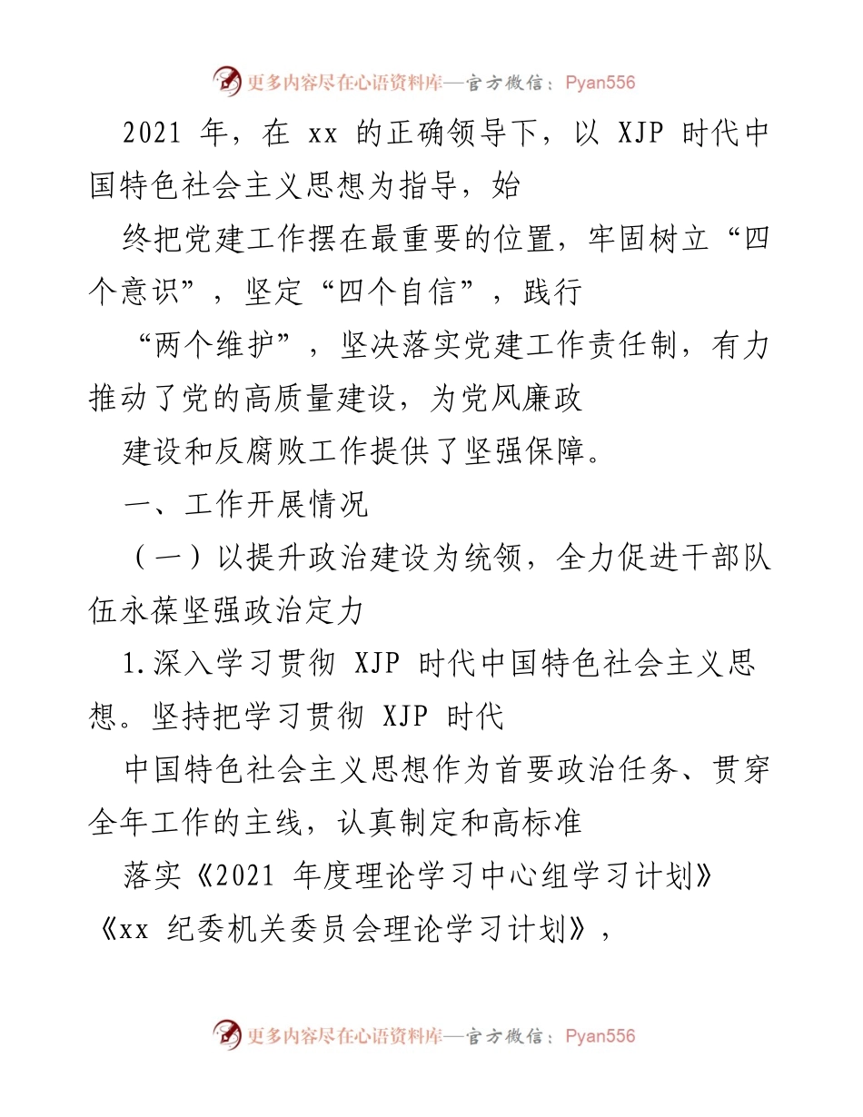 [工作总结] 党建工作会议 - 2021年党建工作落实与成效总结.docx_第1页