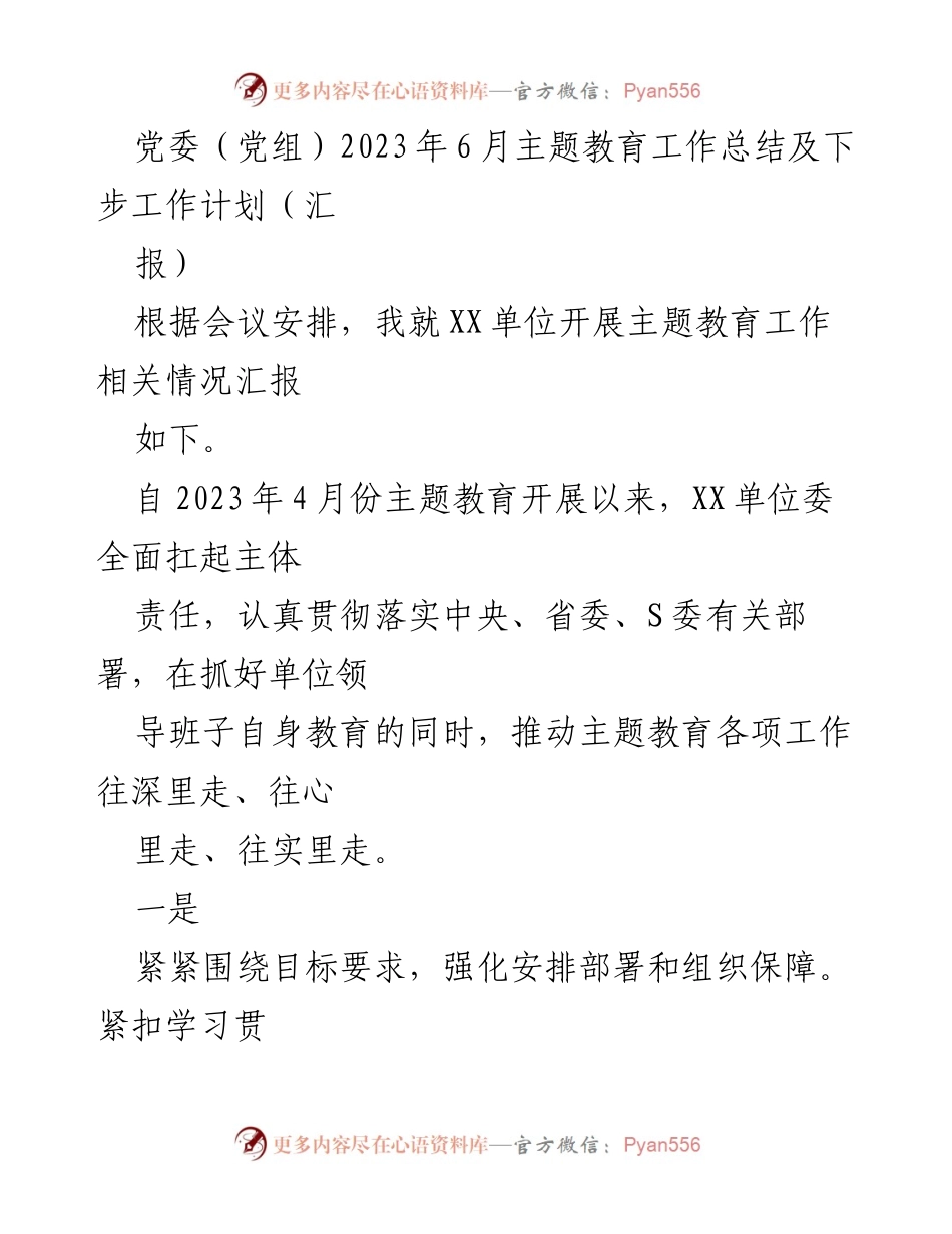 [工作总结] 党委（党组）主题教育 - 2023年主题教育工作总结与后续计划.docx_第1页