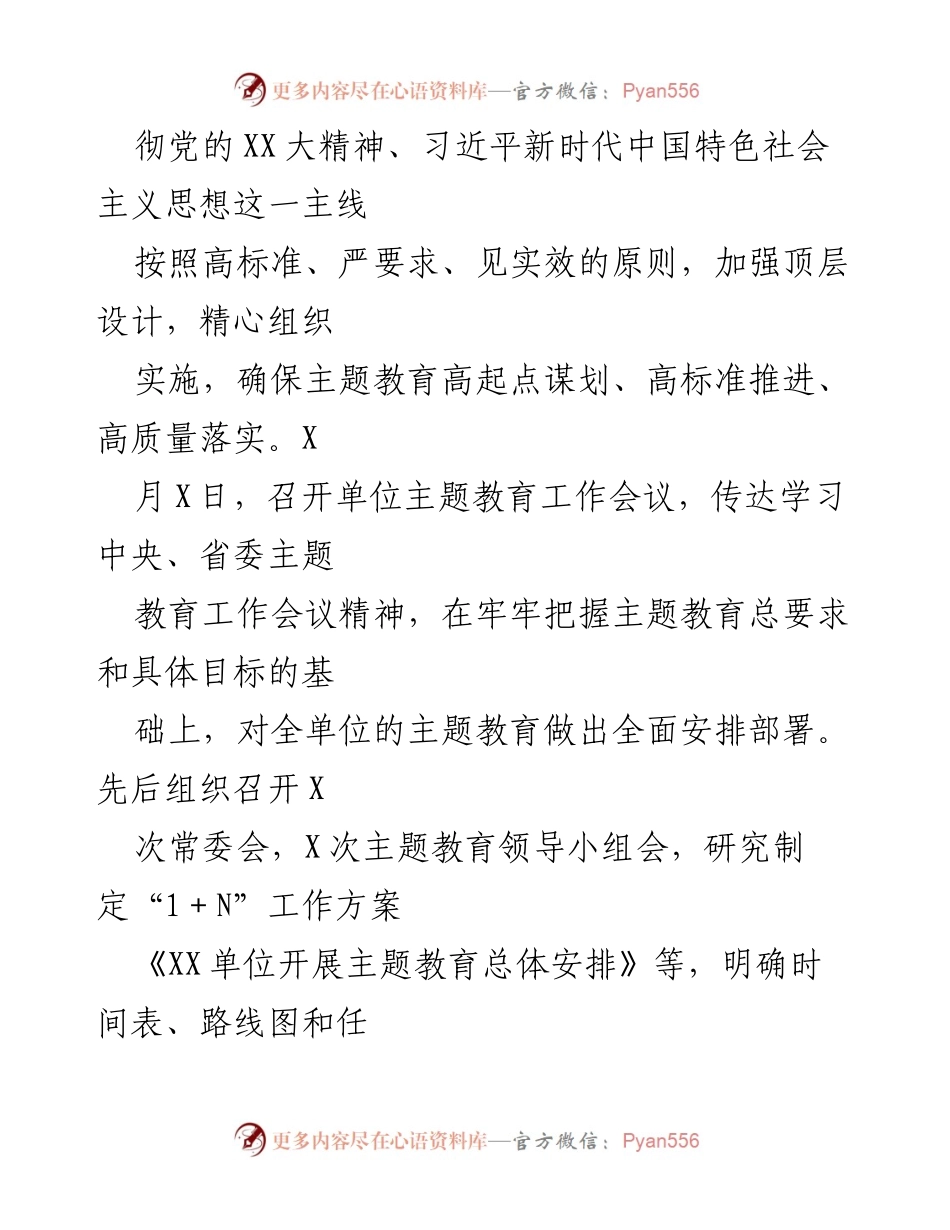 [工作总结] 党委（党组）主题教育 - 2023年主题教育工作总结与后续计划.docx_第2页