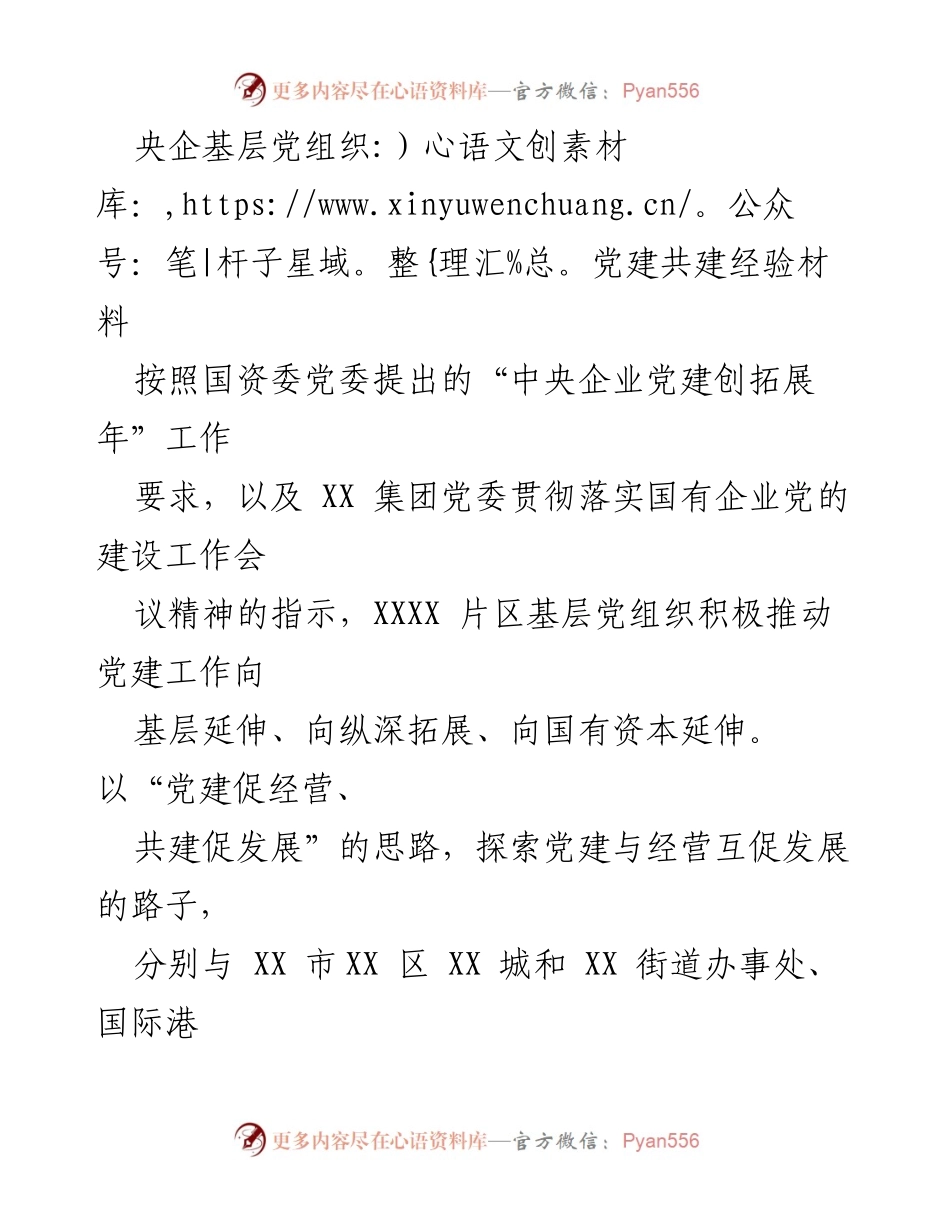 [工作总结] 党建共建 - 央企基层党组织党建共建经验总结.docx_第1页