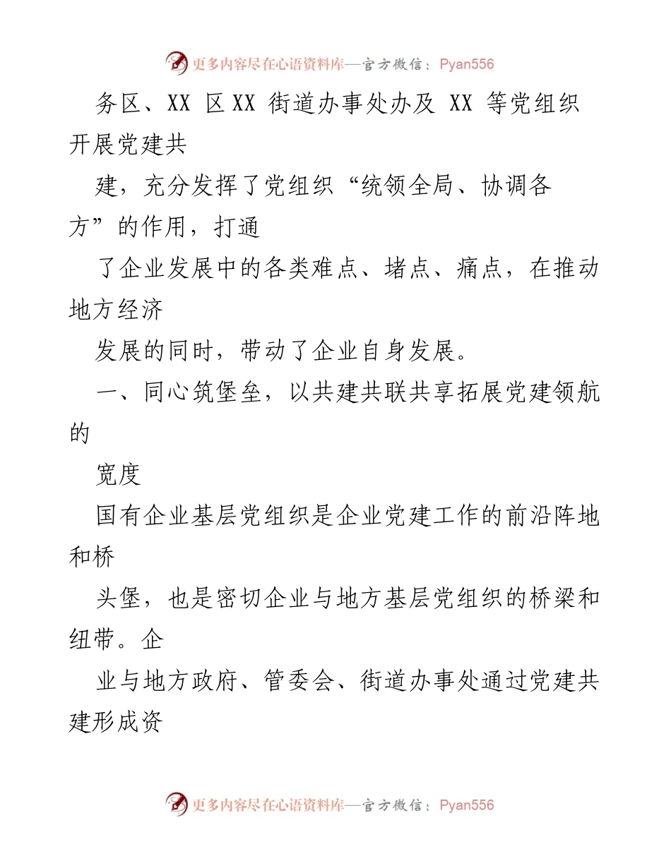 [工作总结] 党建共建 - 央企基层党组织党建共建经验总结.docx_第2页