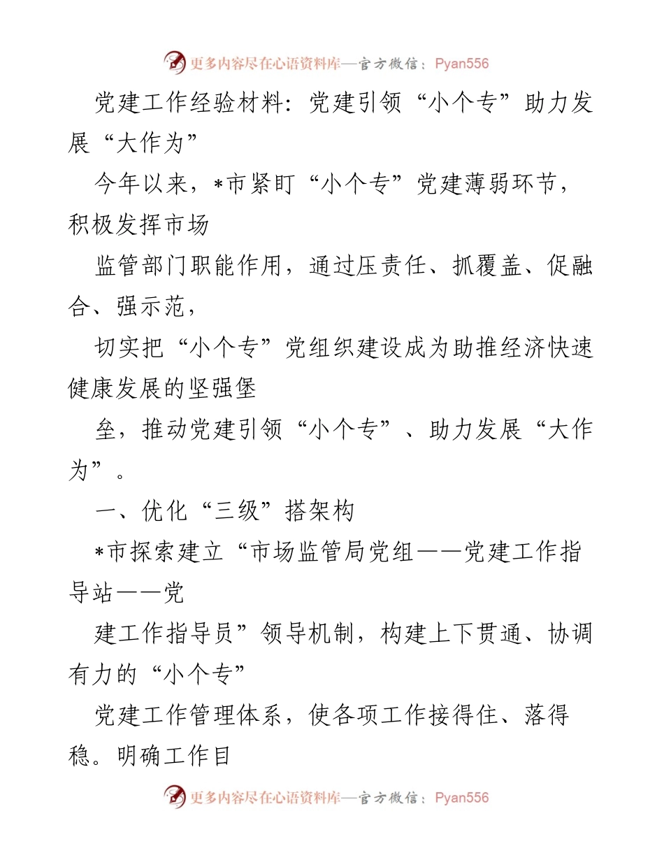 [工作总结] 党建工作 - 党建引领“小个专”助力经济发展.docx_第1页