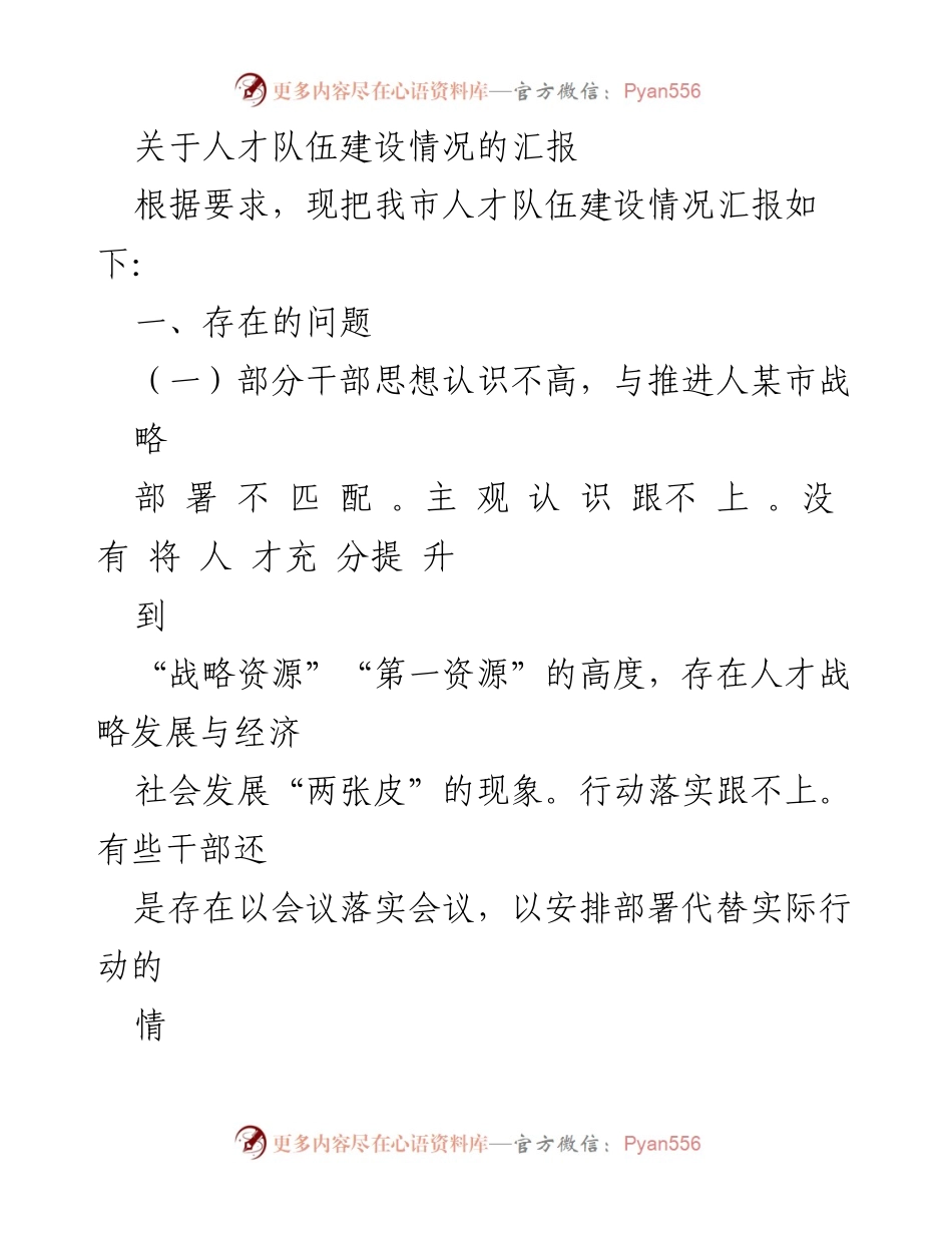 [工作总结] 人才队伍建设 - 我市人才队伍建设情况汇报及存在问题分析.docx_第1页