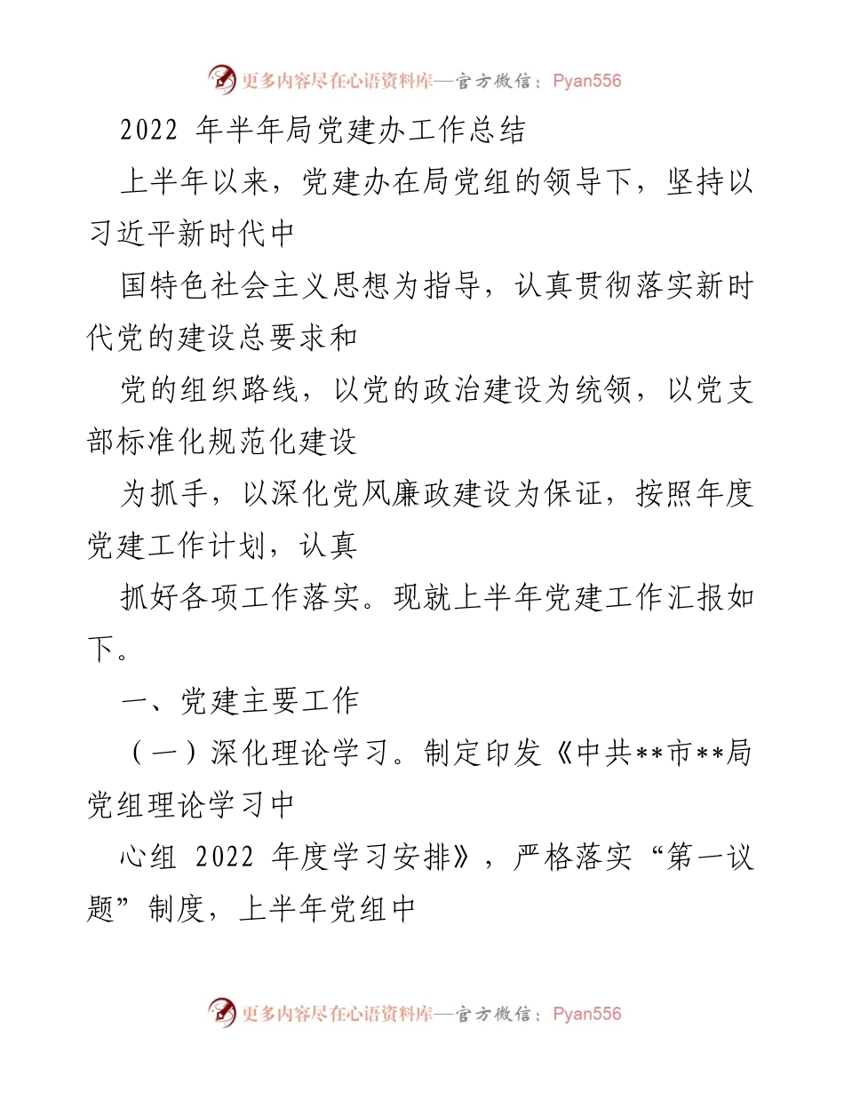 [工作总结] 党建办 - 2022年上半年党建工作总结报告_1.docx_第1页