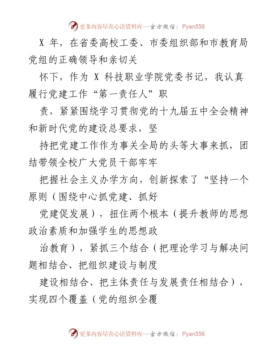 [工作总结] 党建工作 - X 科技职业学院党建工作履职总结报告.docx_第1页