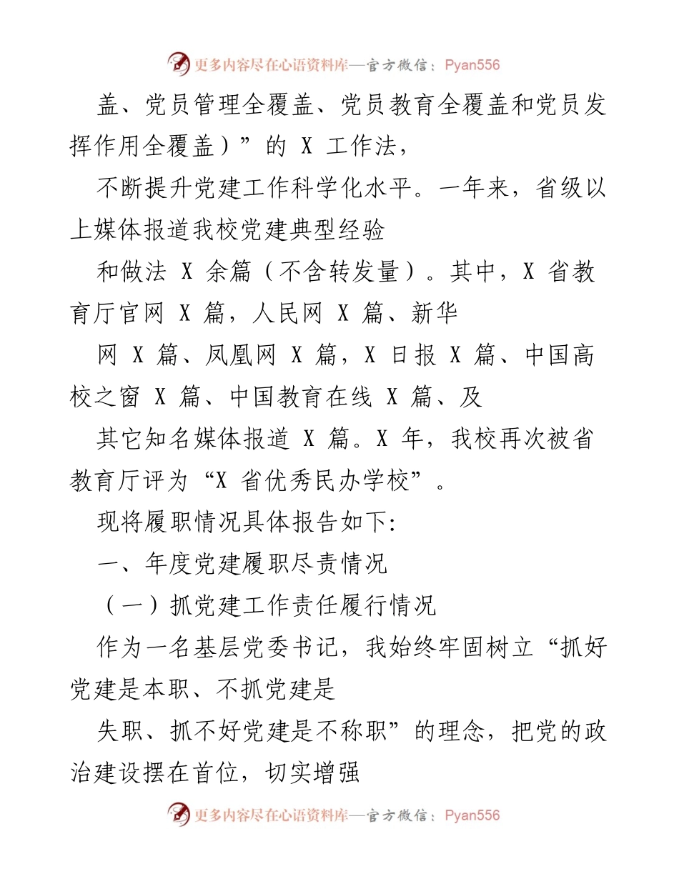 [工作总结] 党建工作 - X 科技职业学院党建工作履职总结报告.docx_第2页