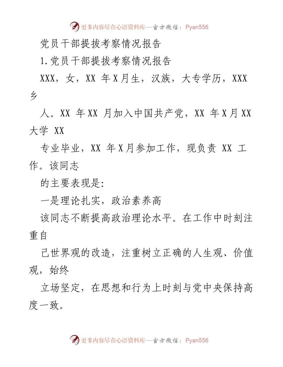 [工作总结] 党员干部提拔考察 - 党员干部提拔考察情况报告.docx_第1页