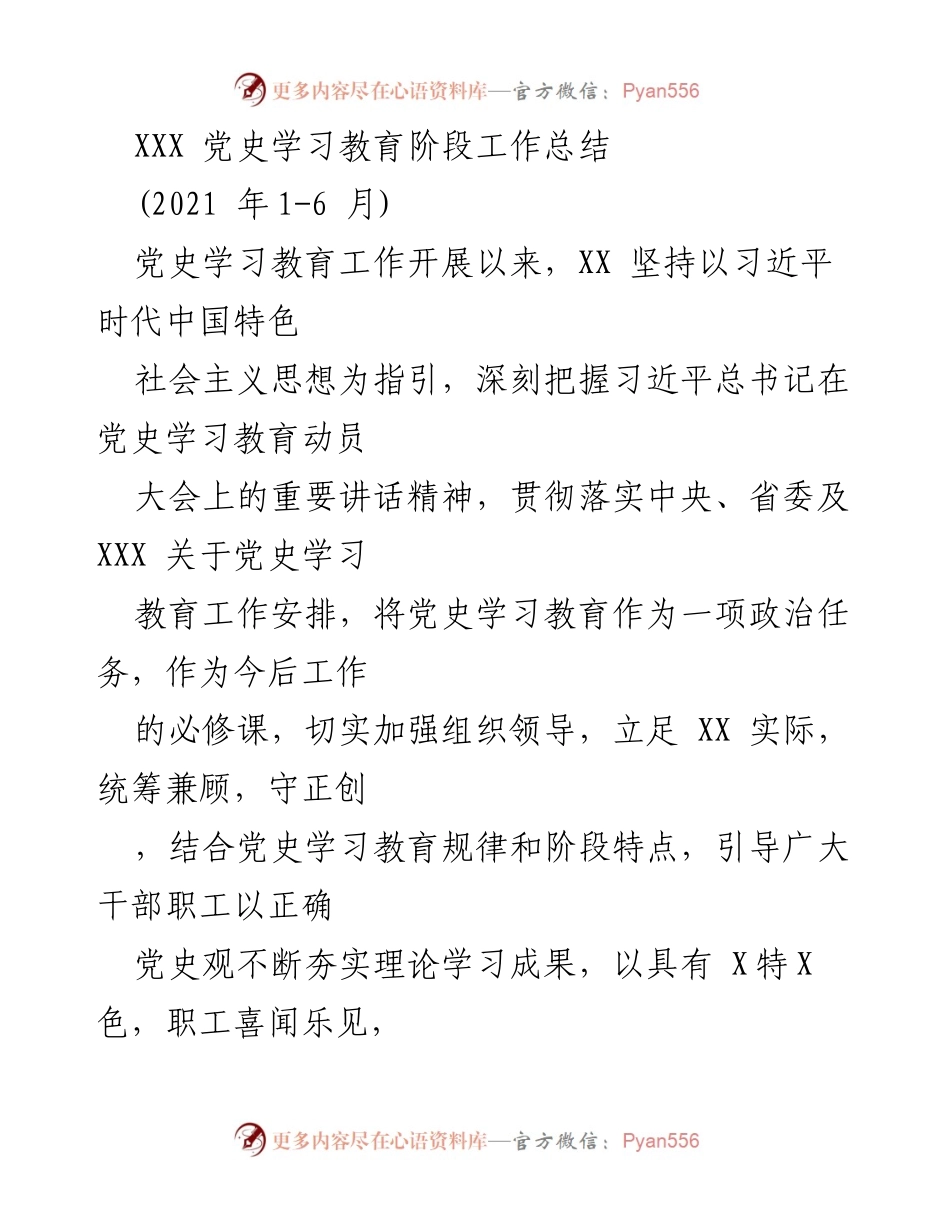 [工作总结] 党史学习教育阶段 - XXX 党史学习教育阶段工作总结（2021年1-6月）.docx_第1页