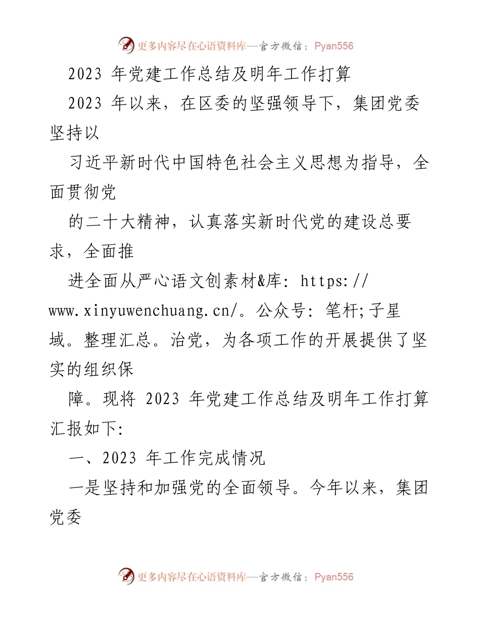 [工作总结] 党建工作会议 - 2023年党建工作总结及2024年工作计划_2.docx_第1页